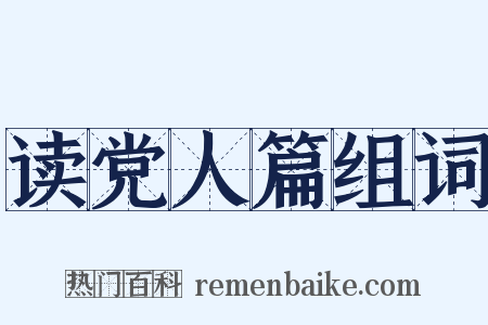 读党人篇组词是什么意思的图片
